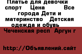 Платье для девочки  “спорт“ › Цена ­ 500 - Все города Дети и материнство » Детская одежда и обувь   . Чеченская респ.,Аргун г.